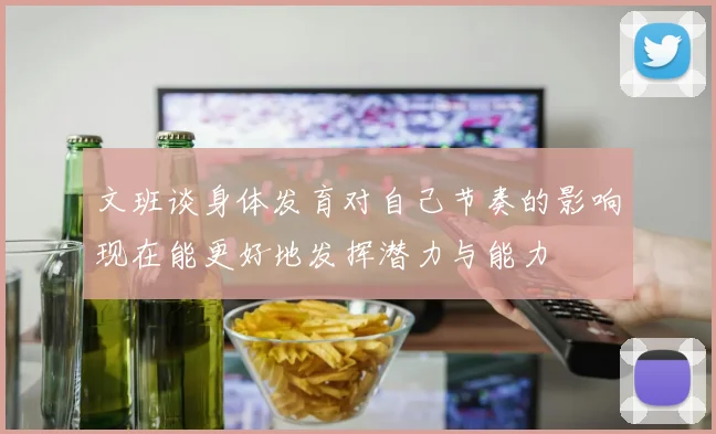 文班谈身体发育对自己节奏的影响现在能更好地发挥潜力与能力