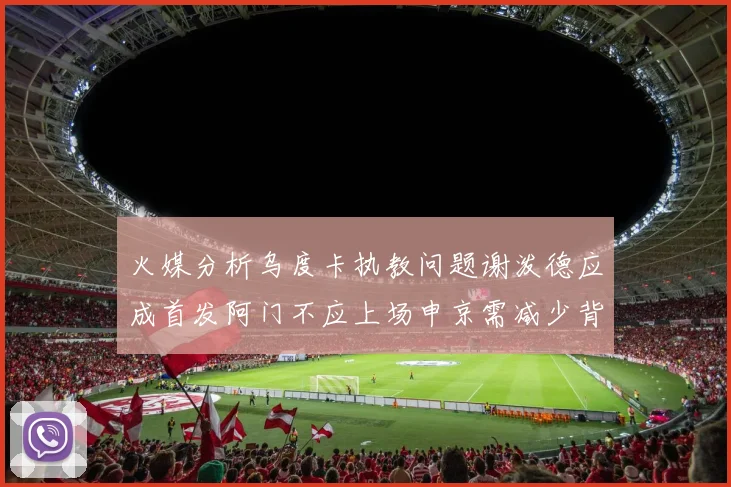 火媒分析乌度卡执教问题谢泼德应成首发阿门不应上场申京需减少背打次数