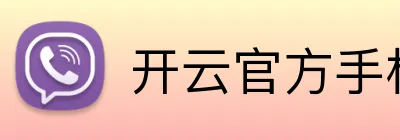开云官方手机入口 logo